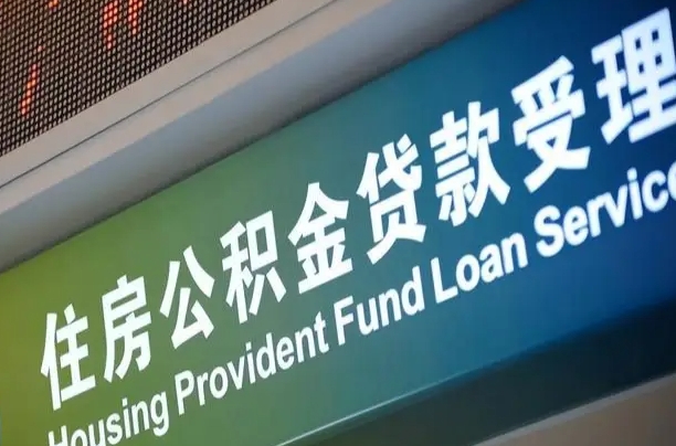 公积金每个月能取多少钱-东海公积金代办平台